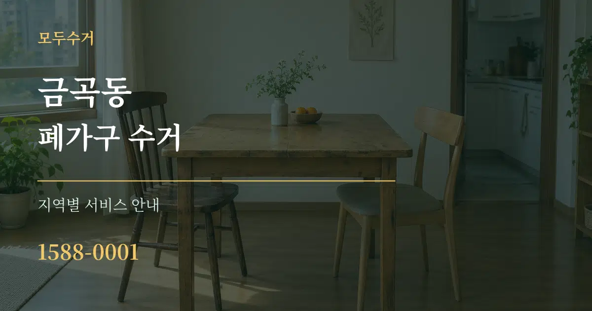 금곡동 폐가구 수거 대표 안내 그래픽
