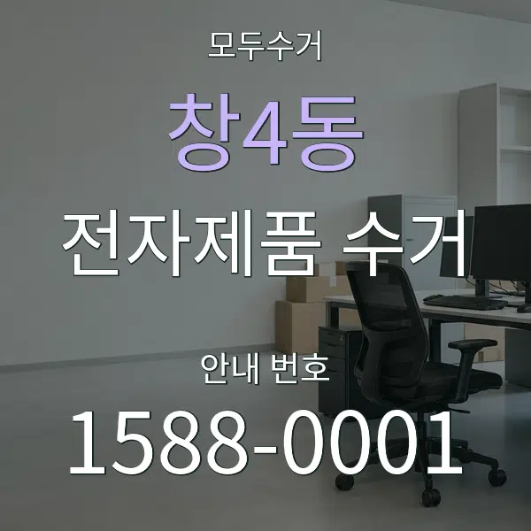창4동 전자제품 수거 대표 안내 그래픽