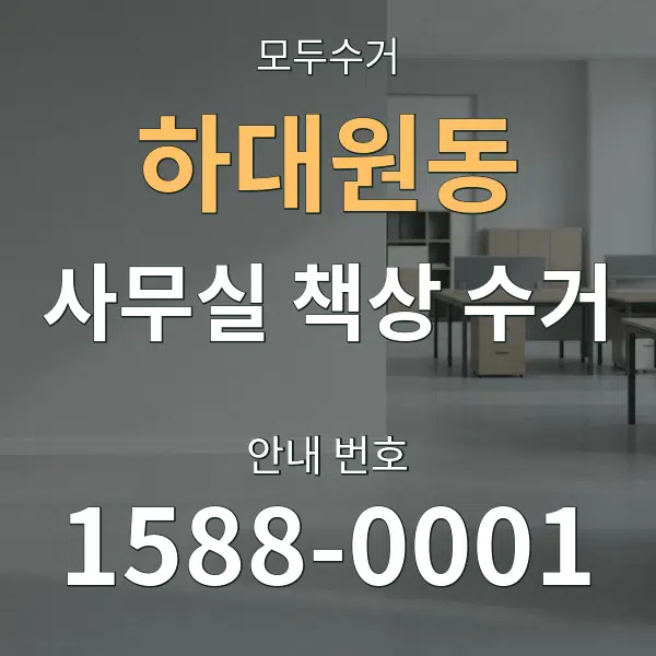 하대원동 사무실 책상 수거 대표 안내 그래픽