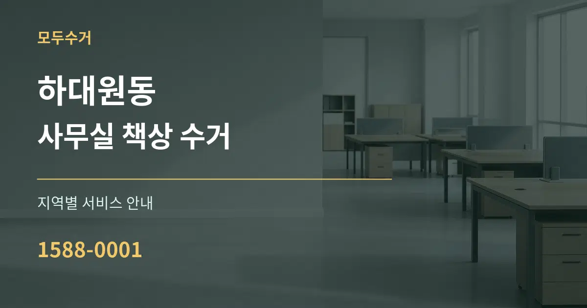 하대원동 사무실 책상 수거 대표 안내 그래픽