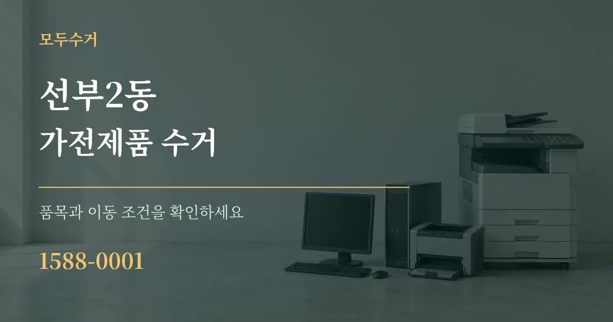 선부2동 가전제품 수거 작업 조건 안내 그래픽