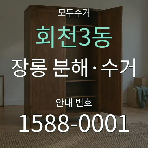 회천3동 장롱 분해·수거 대표 안내 그래픽