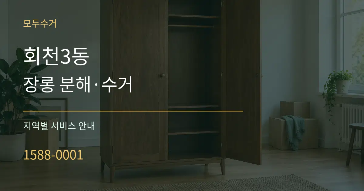 회천3동 장롱 분해·수거 대표 안내 그래픽