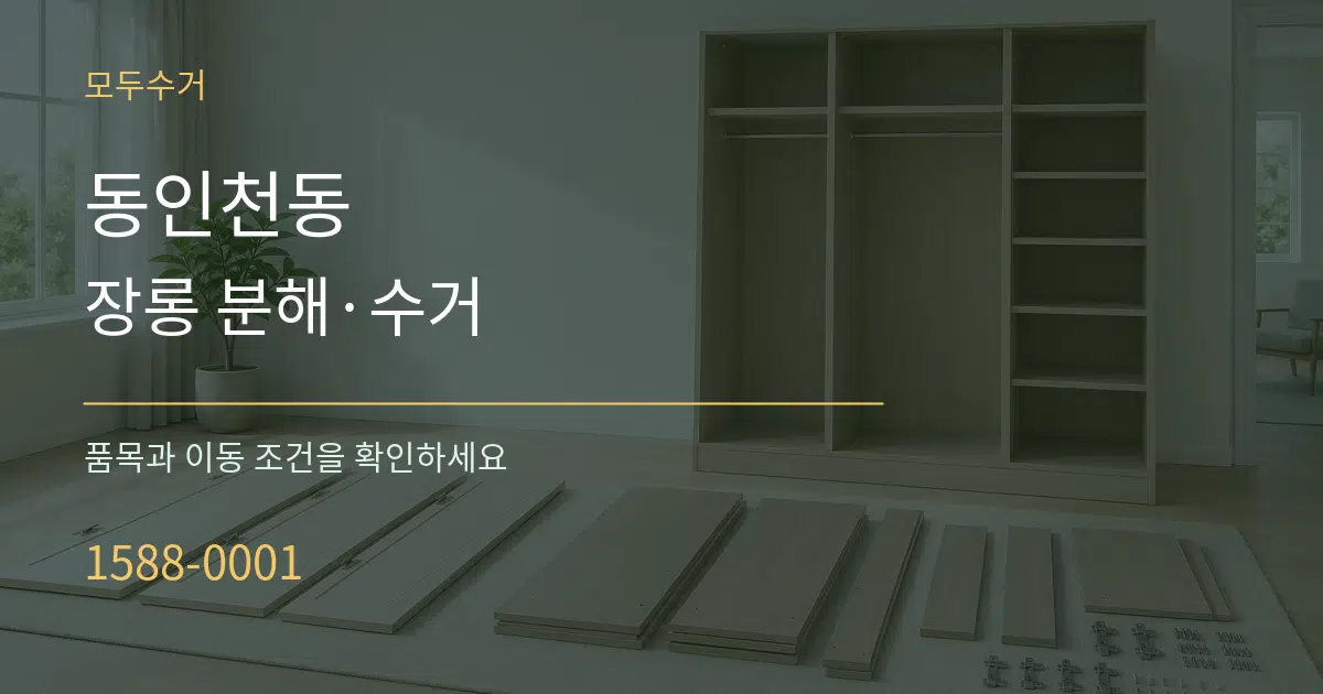 동인천동 장롱 분해·수거 서비스 이용 안내 그래픽
