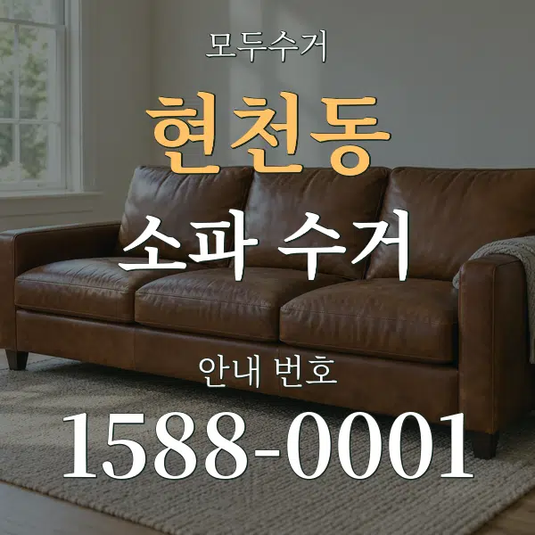 현천동 소파 수거 대표 안내 그래픽