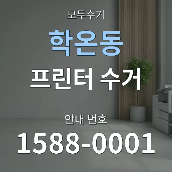 학온동 프린터 수거 대표 안내 그래픽