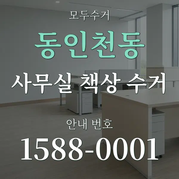 동인천동 사무실 책상 수거 대표 안내 그래픽