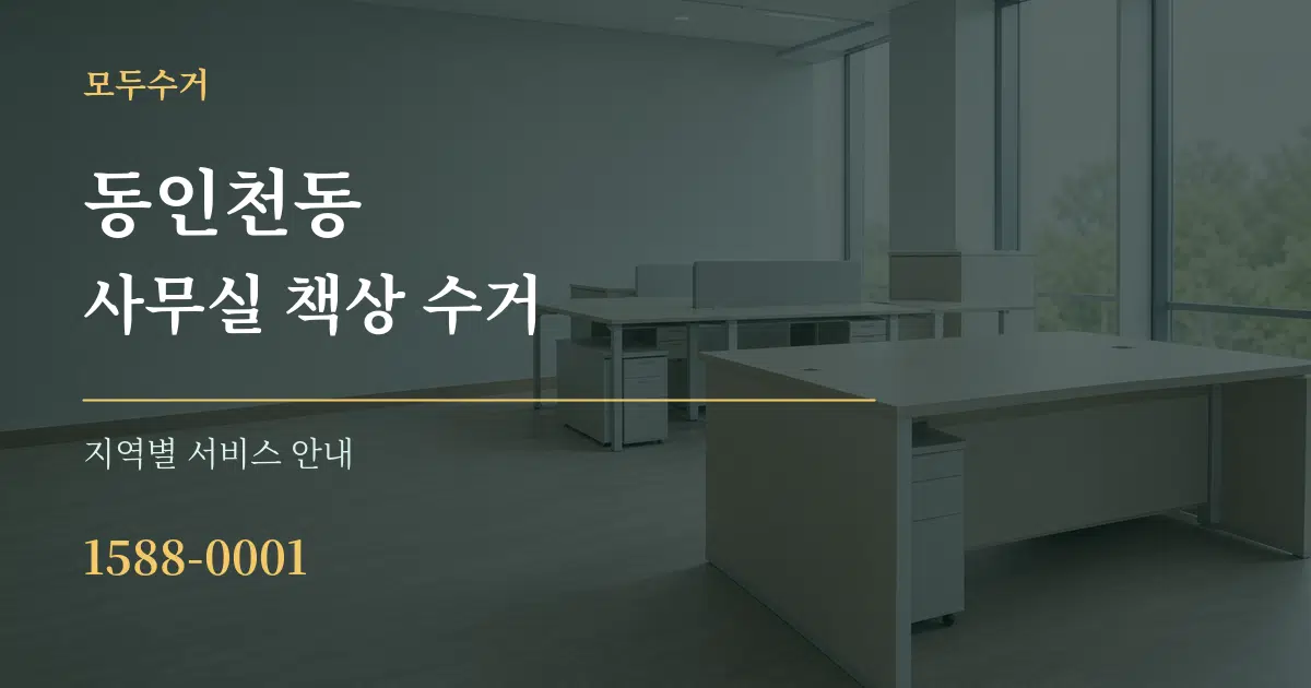 동인천동 사무실 책상 수거 대표 안내 그래픽