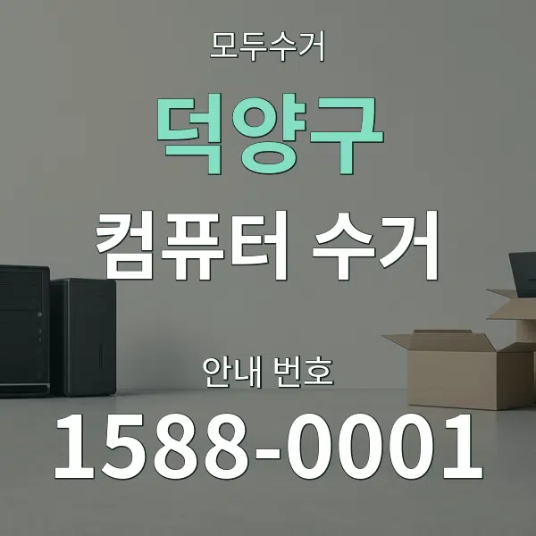 덕양구 컴퓨터 수거 대표 안내 그래픽