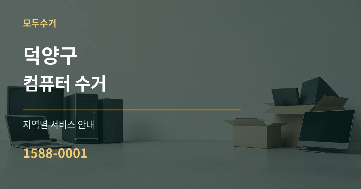 덕양구 컴퓨터 수거 대표 안내 그래픽