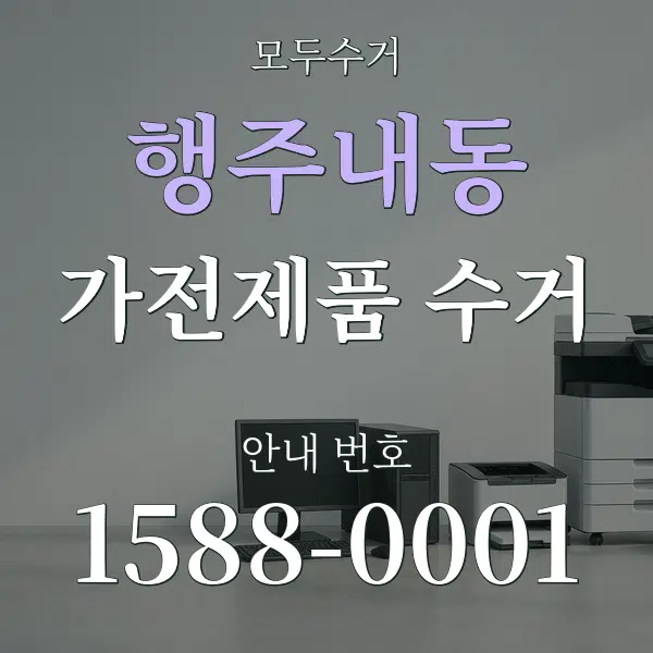 행주내동 가전제품 수거 대표 안내 그래픽