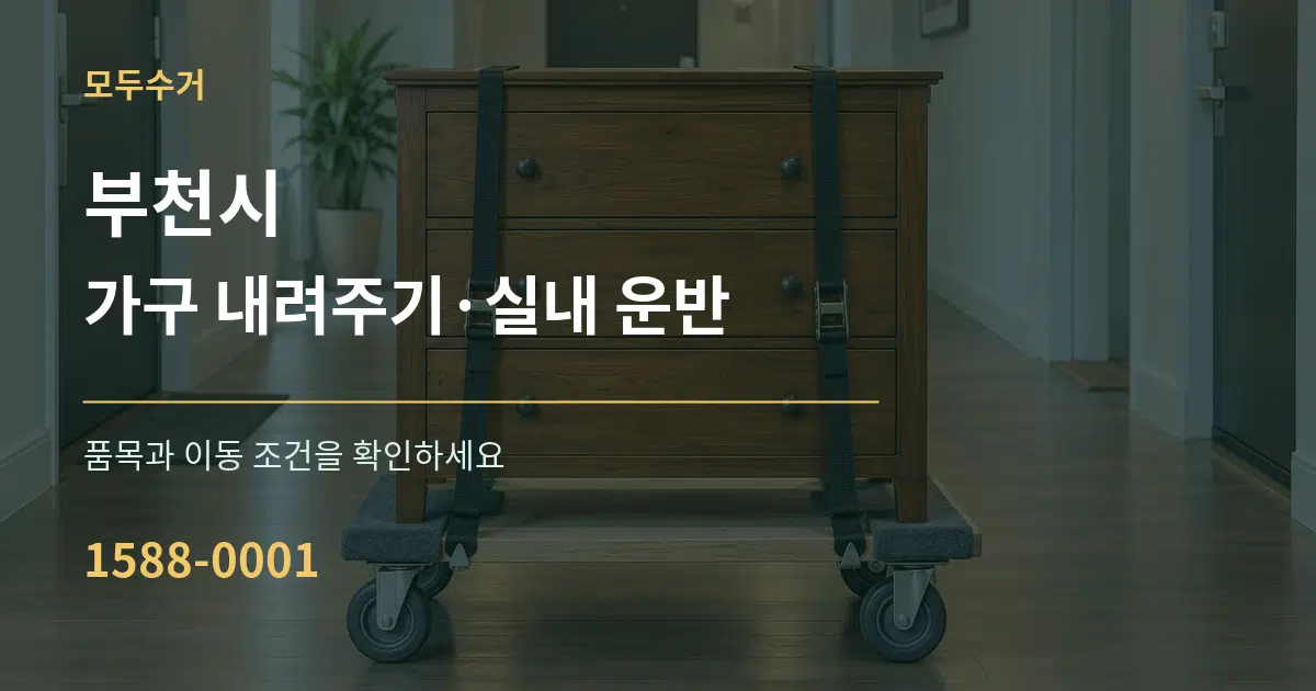 부천시 가구 내려주기·실내 운반 서비스 이용 안내 그래픽