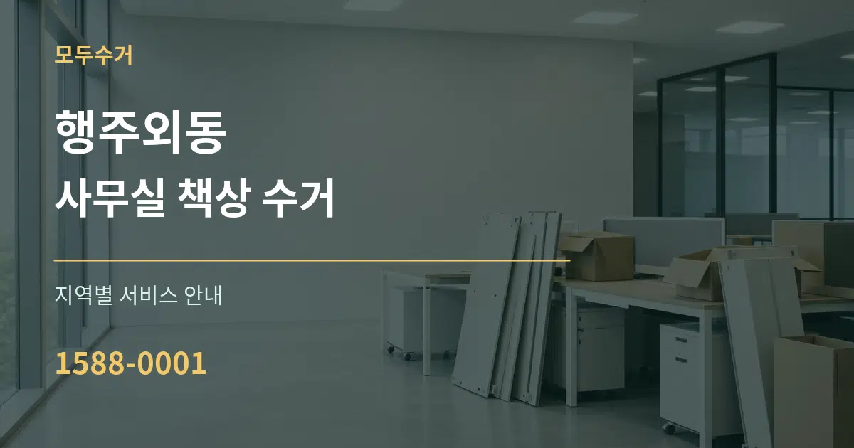 행주외동 사무실 책상 수거 대표 안내 그래픽