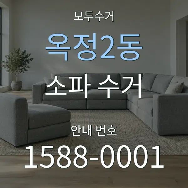 옥정2동 소파 수거 대표 안내 그래픽