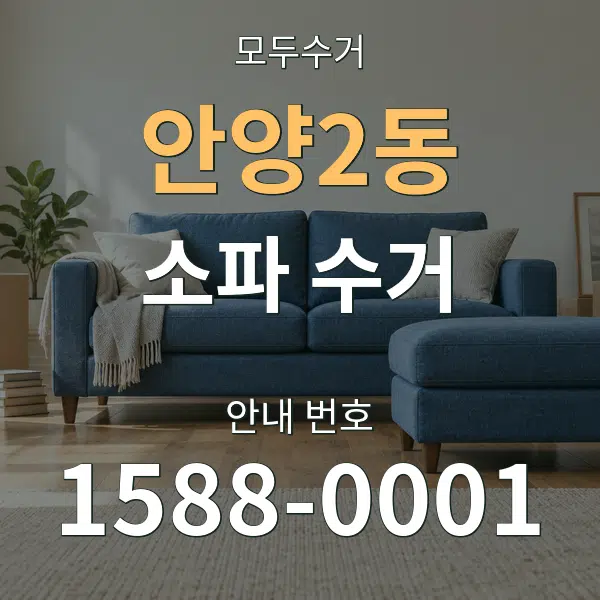 안양2동 소파 수거 대표 안내 그래픽