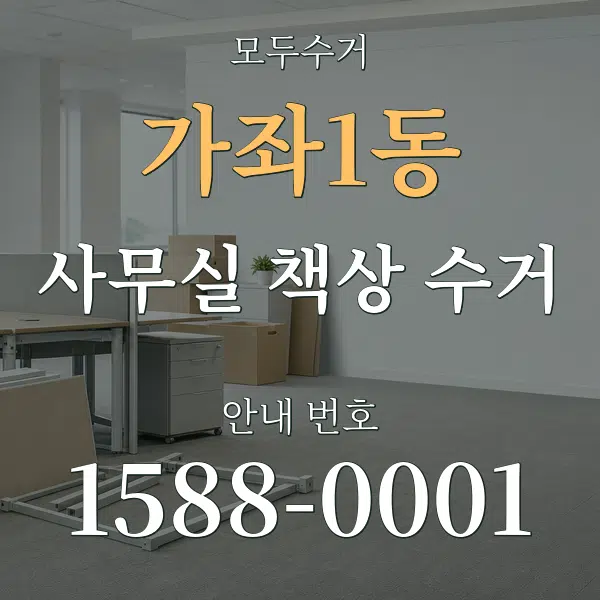 가좌1동 사무실 책상 수거 대표 안내 그래픽