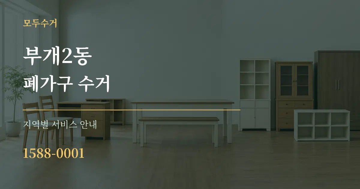 부개2동 폐가구 수거 대표 안내 그래픽