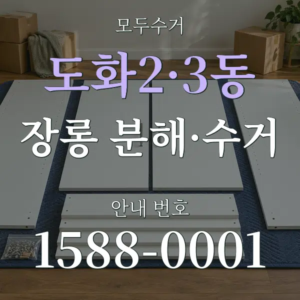 도화2·3동 장롱 분해·수거 대표 안내 그래픽