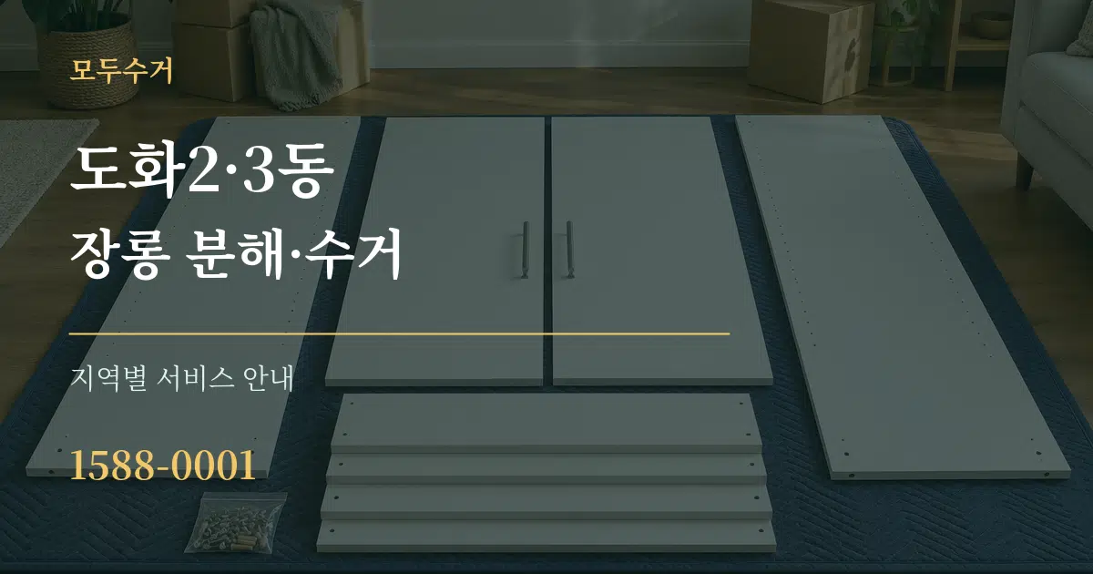 도화2·3동 장롱 분해·수거 대표 안내 그래픽
