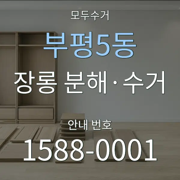 부평5동 장롱 분해·수거 대표 안내 그래픽