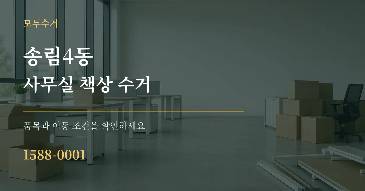 송림4동 사무실 책상 수거 작업 조건 안내 그래픽