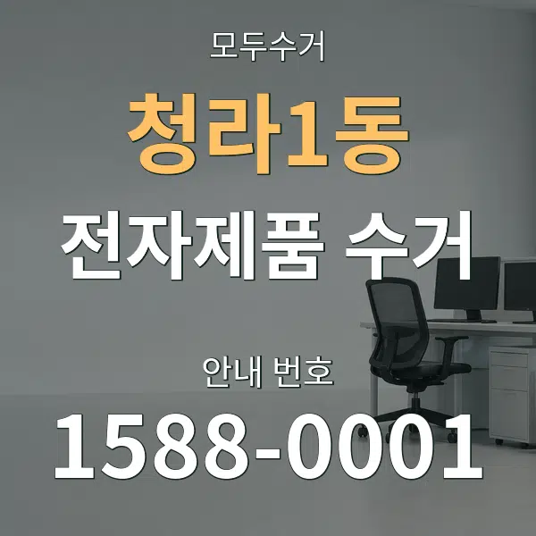 청라1동 전자제품 수거 대표 안내 그래픽