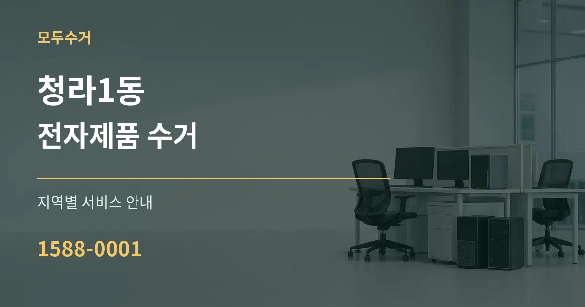 청라1동 전자제품 수거 대표 안내 그래픽