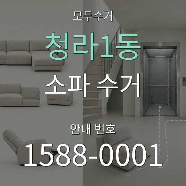 청라1동 소파 수거 대표 안내 그래픽