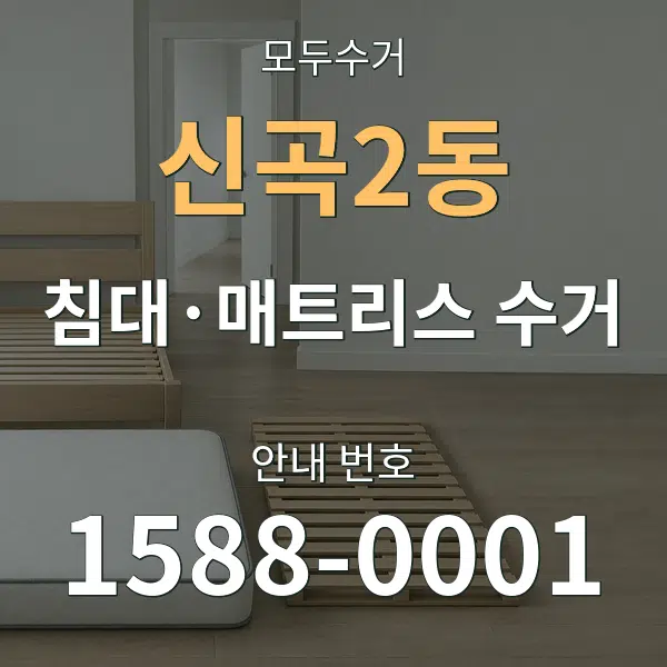 신곡2동 침대·매트리스 수거 대표 안내 그래픽