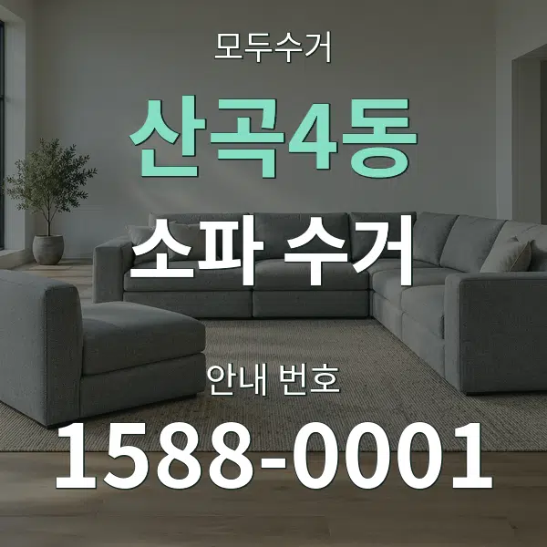 산곡4동 소파 수거 대표 안내 그래픽