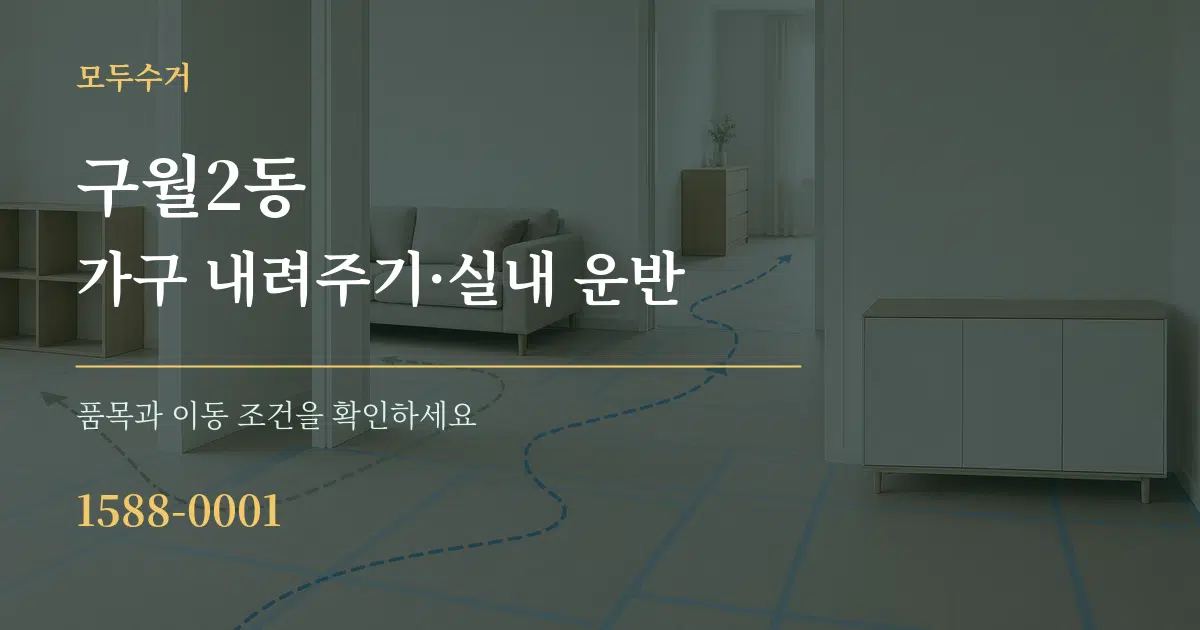구월2동 가구 내려주기·실내 운반 작업 조건 안내 그래픽