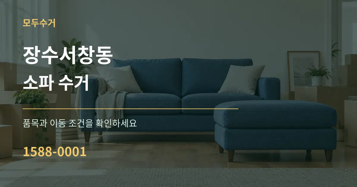 장수서창동 소파 수거 서비스 이용 안내 그래픽