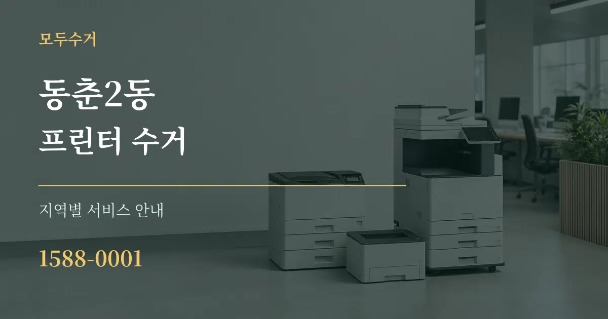동춘2동 프린터 수거 대표 안내 그래픽