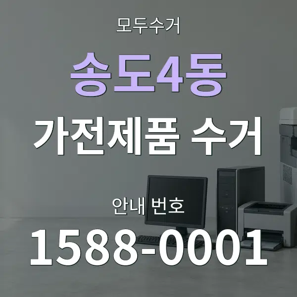 송도4동 가전제품 수거 대표 안내 그래픽