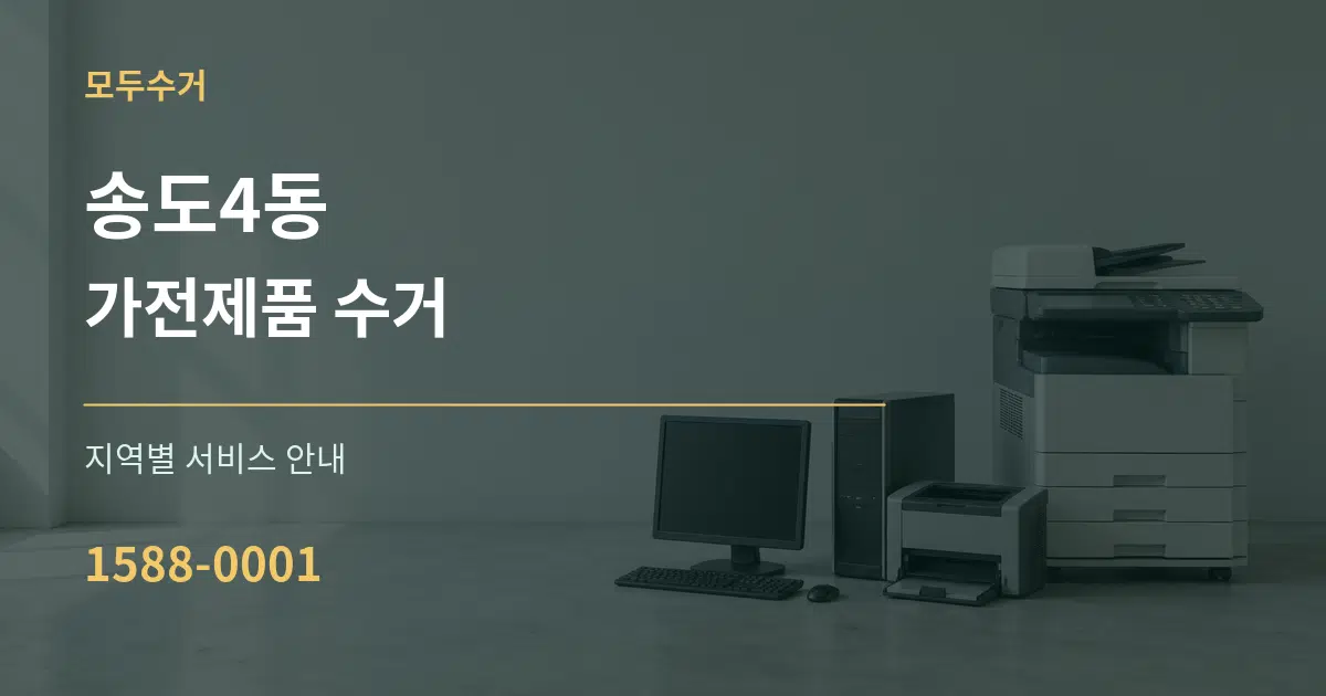 송도4동 가전제품 수거 대표 안내 그래픽