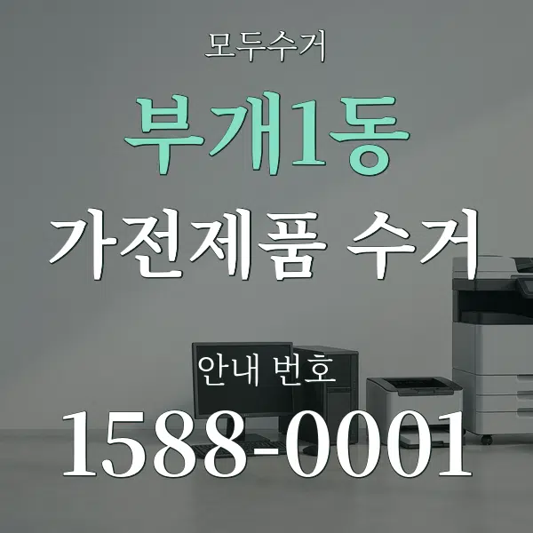 부개1동 가전제품 수거 대표 안내 그래픽