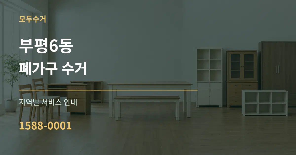 부평6동 폐가구 수거 대표 안내 그래픽