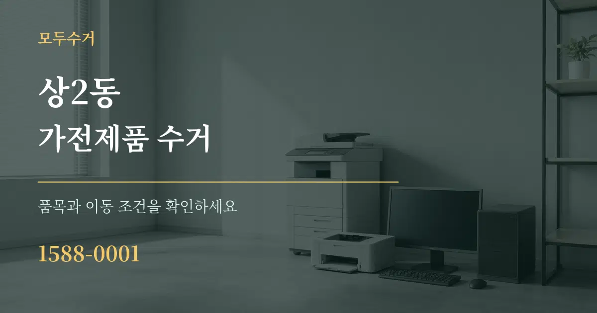 상2동 가전제품 수거 작업 조건 안내 그래픽