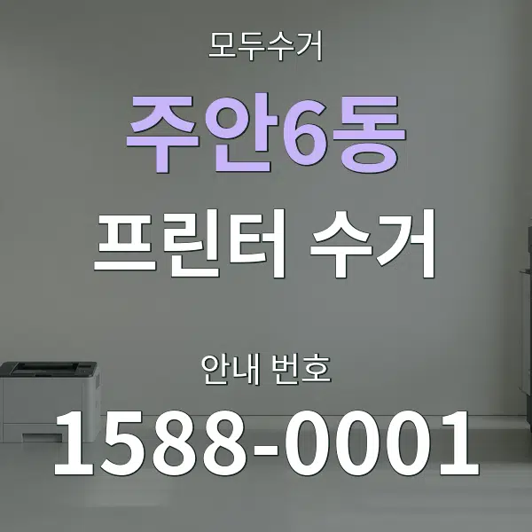 주안6동 프린터 수거 대표 안내 그래픽