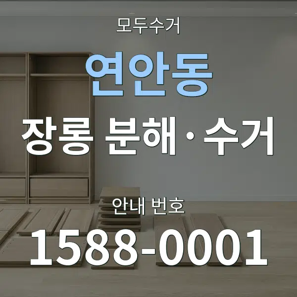 연안동 장롱 분해·수거 대표 안내 그래픽
