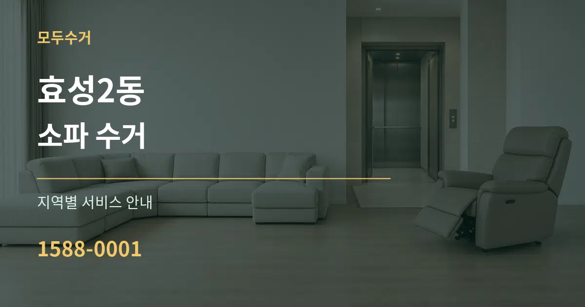 효성2동 소파 수거 대표 안내 그래픽