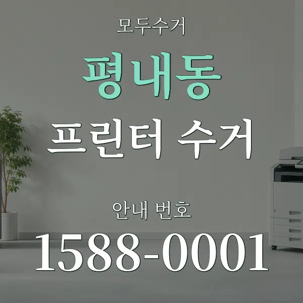 평내동 프린터 수거 대표 안내 그래픽