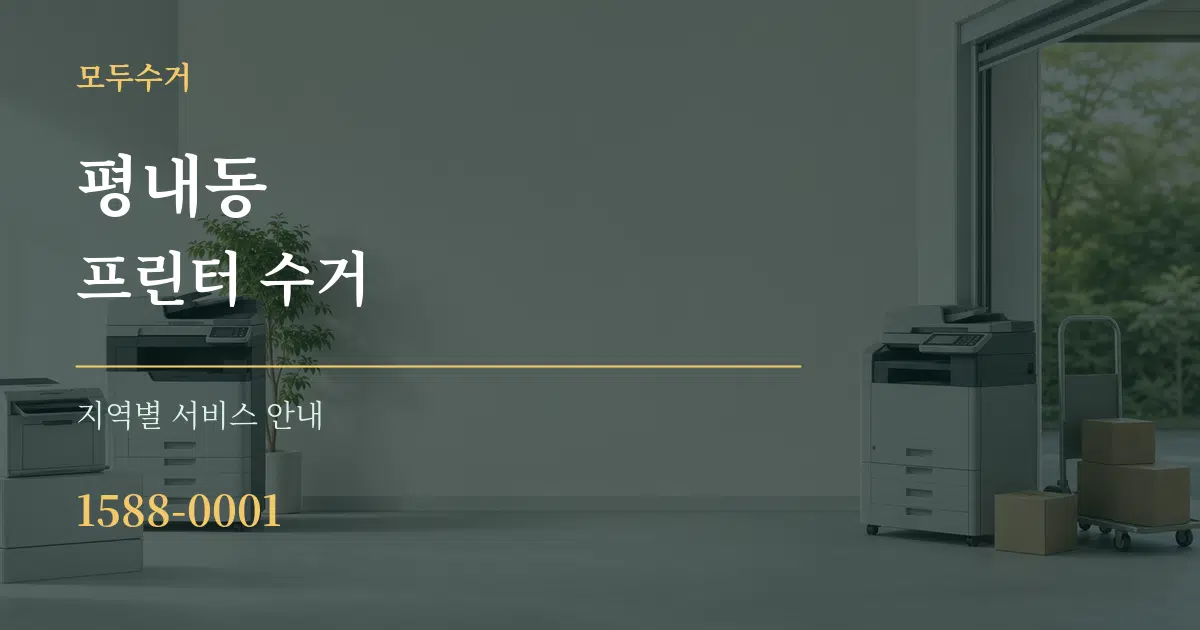 평내동 프린터 수거 대표 안내 그래픽