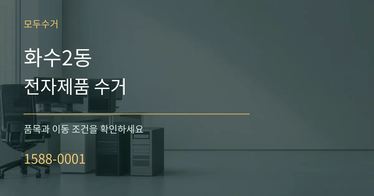 화수2동 전자제품 수거 작업 조건 안내 그래픽