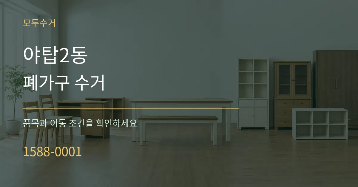 야탑2동 폐가구 수거 서비스 이용 안내 그래픽