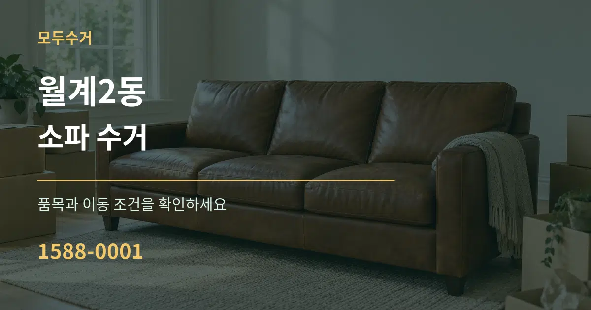월계2동 소파 수거 서비스 이용 안내 그래픽