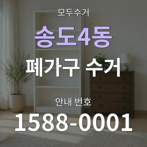 송도4동 폐가구 수거 대표 안내 그래픽