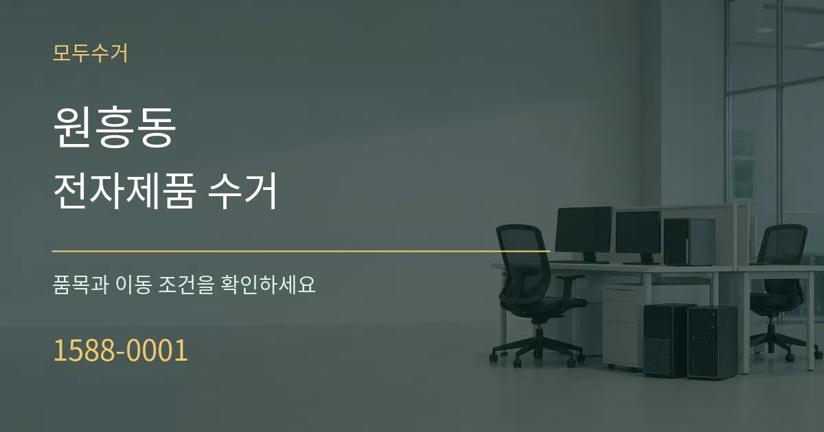 원흥동 전자제품 수거 작업 조건 안내 그래픽