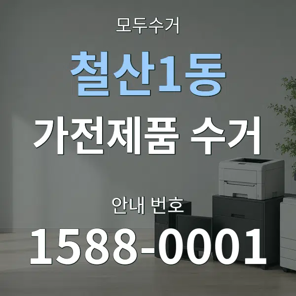 철산1동 가전제품 수거 대표 안내 그래픽