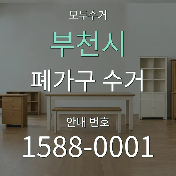 부천시 폐가구 수거 대표 안내 그래픽